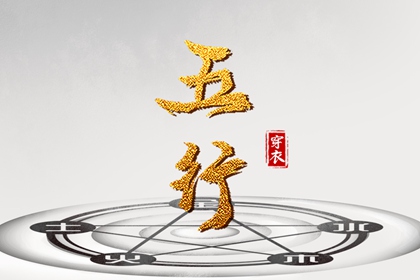 择日子 开业择吉日 搬家择吉日